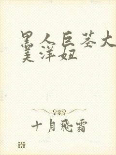 黑人巨茎大战欧美洋妞