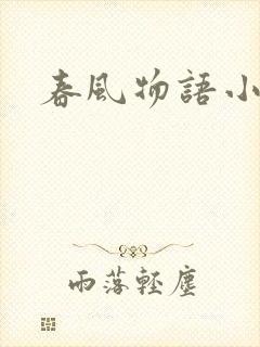 春风物语小说