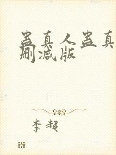 蛊真人蛊真人未删减版