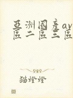 亚洲国产av一区二区三区在线观看封面