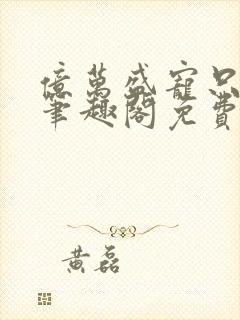 亿万盛宠只为你笔趣阁免费封面