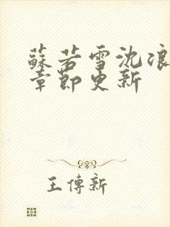 苏若雪沈浪最新章节更新