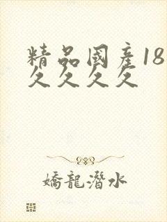 精品国产18久久久久久封面