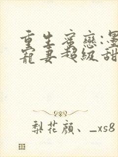 重生蜜恋:墨少宠妻超级甜