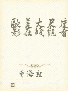 欧美大尺度的电影在线观看