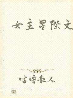 女主星际文推荐