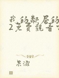 我的邻居的妻子2免费观看电视剧