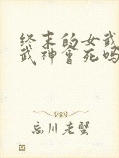 终末的女武神女武神会死吗