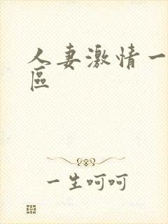 人妻激情一区二区