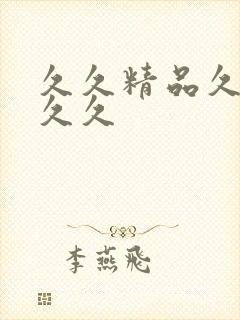 久久精品久久久久久