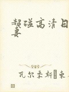 超碰高清日韩人妻封面