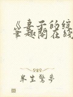 《妻子的绽放》笔趣阁在线阅读