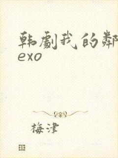 韩剧我的邻居是exo封面