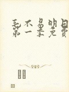 毛不易明日之子第一季免费观看