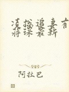 凌总追妻有点甜蒋琛最新封面