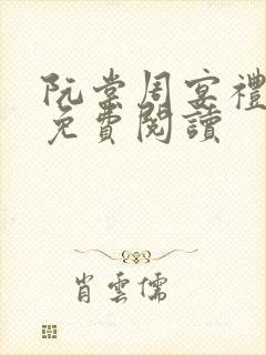 阮棠周宴礼小说免费阅读