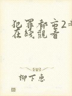 犯罪都市2超清在线观看