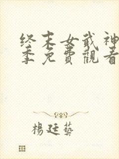 终末女武神第二季免费观看