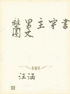 双男主穿书娱乐圈文