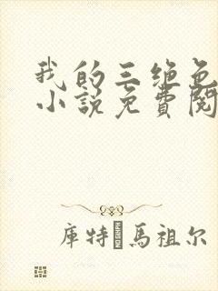 我的三绝色师父小说免费阅读