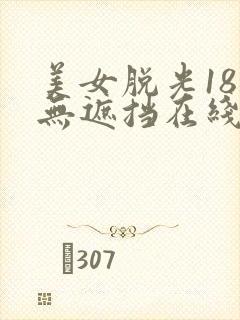 美女脱光18禁无遮挡在线看