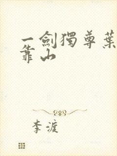 一剑独尊叶玄的靠山