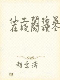 仙工开物蛊真人在线阅读全文