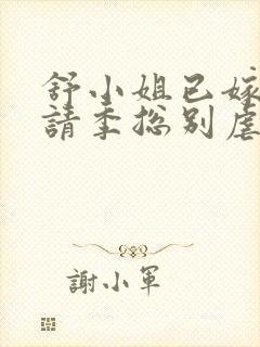 舒小姐已嫁人,请季总别虐了