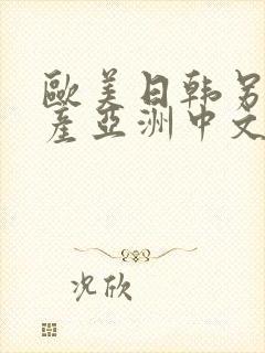 欧美日韩另类国产亚洲中文字幕乱码视频