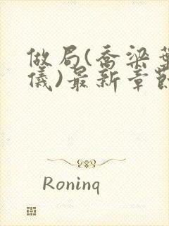 做局(乔梁叶心仪)最新章节更新时间