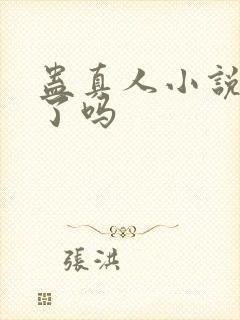 蛊真人小说完结了吗