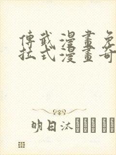 传武漫画免费下拉式漫画奇妙漫画