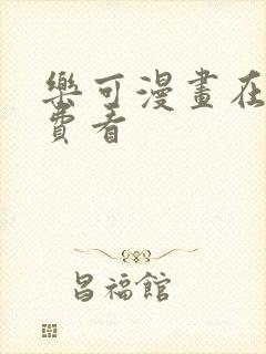 乐可漫画在线免费看