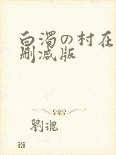 白浊の村在线无删减版