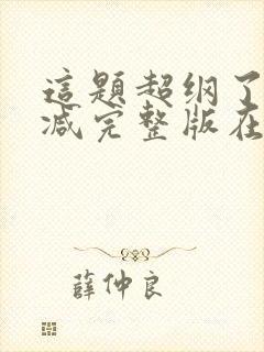 这题超纲了未删减完整版在线阅读