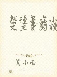 然后是你小说全文免费阅读无弹窗封面