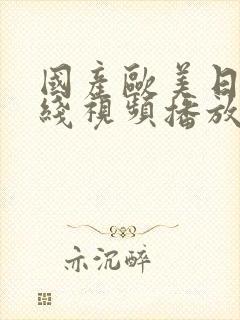 国产欧美日韩在线视频播放精品久久