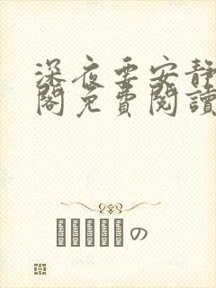 深夜要安静笔趣阁免费阅读无弹窗