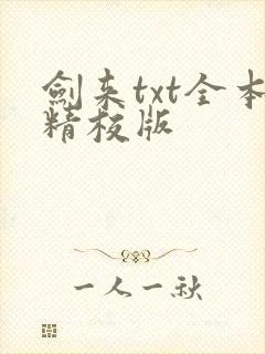 剑来txt全本精校版