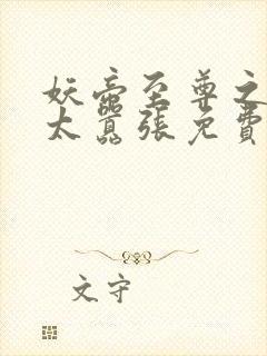 妖帝至尊之邪妃太嚣张免费