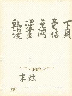 韩漫免费下拉式漫画网站贝勒漫画封面