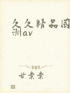 久久精品国产亚洲av