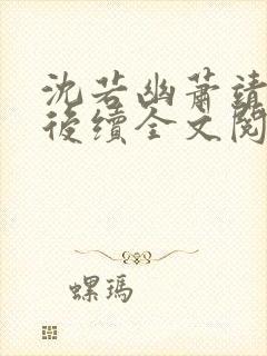 沈若幽萧靖和离后续全文阅读