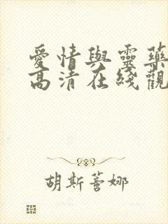 爱情与灵药电影高清在线观看完整版