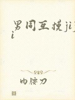 男同互摸jiji封面