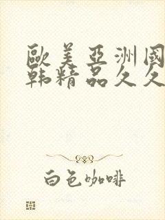 欧美亚洲国产日韩精品久久封面