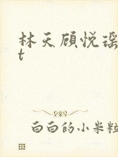 林天顾悦瑶txt