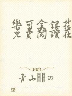 乐可金银花全文免费阅读在线txt