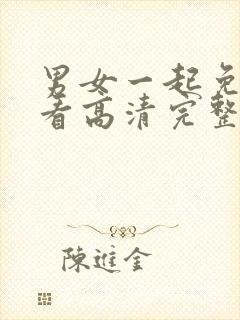 男女一起免费观看高清完整