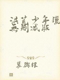 洪荒少年猎艳录无删减版封面